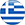 Ελληνικά